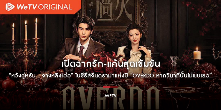 “หวังฉู่หรัน - จางหลิงเฮ่อ” เปิดฉากรัก-แค้นสุดเข้มข้น ในซีรีส์จีนดราม่าแห่งปี “Overdo หากวินาทีนั้นไม่พบเธอ” รับชมได้แล้ววันนี้ทาง WeTV